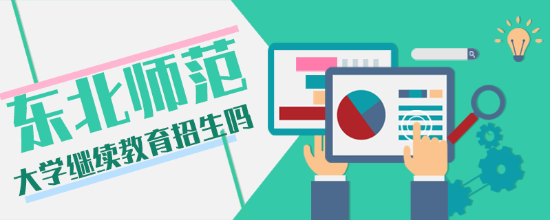 東北師范大學繼續教育招生嗎