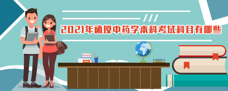 2021年函授中藥學本科考試科目有哪些