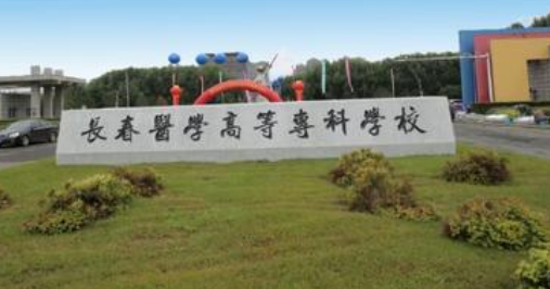 長春醫學高等專科學校成人高考2021年專業【最新】