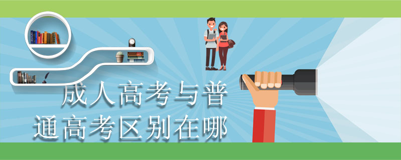 成人高考與普通高考區別在哪