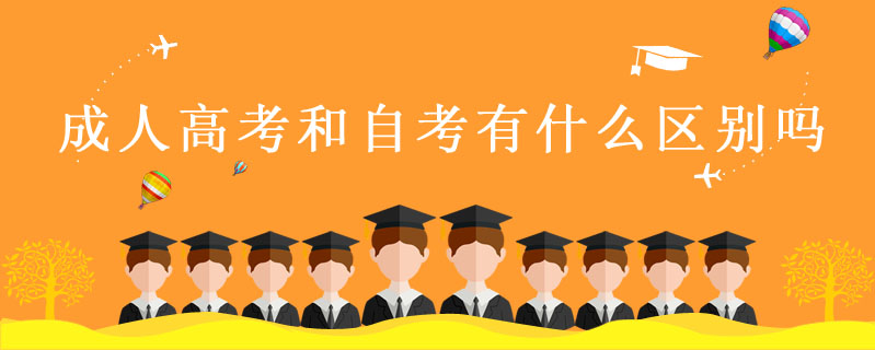 成人高考和自考有什么區別嗎