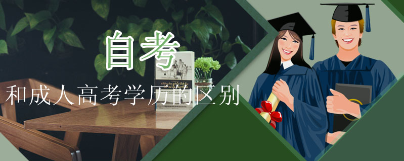 自考和成人高考學歷的區別