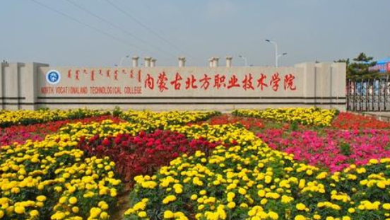 內蒙古北方職業技術學院成人高考【函授本科文憑】
