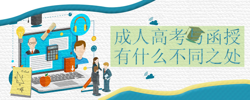 成人高考與函授有什么不同之處