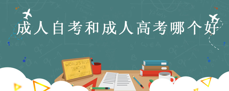 成人自考和成人高考哪個好
