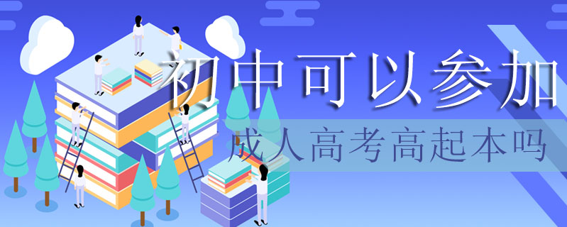 初中可以參加成人高考高起本嗎