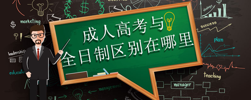 成人高考與全日制區(qū)別在哪里