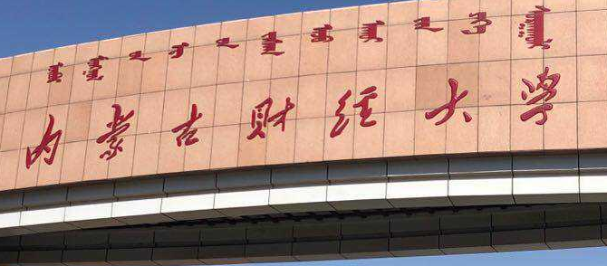 內蒙古財經大學成人高考招生公告2021年最新