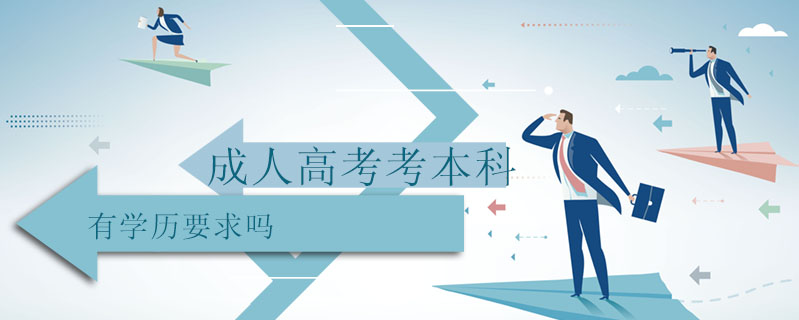 成人高考考本科有學(xué)歷要求嗎