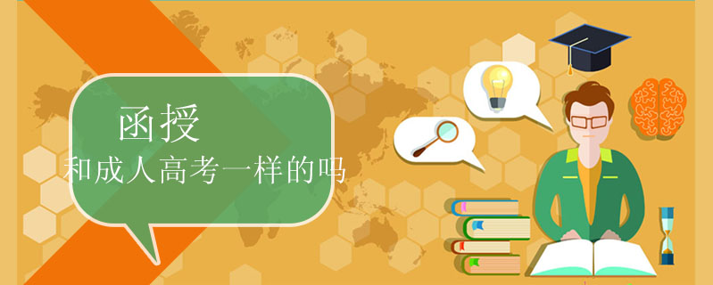 函授和成人高考一樣的嗎