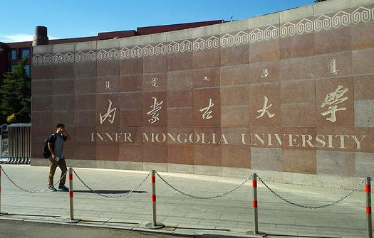 內蒙古大學成人高考（自考大專升本科）