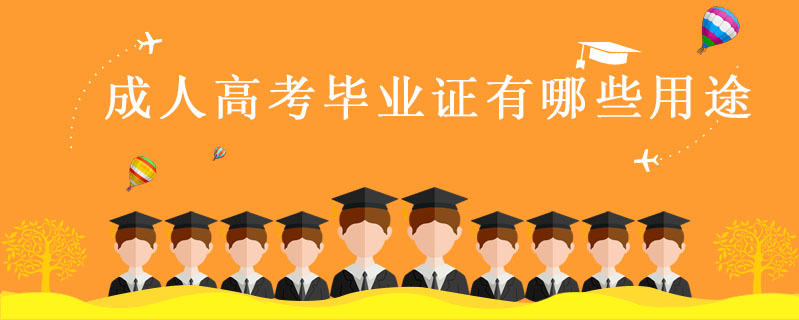 成人高考畢業證有哪些用途