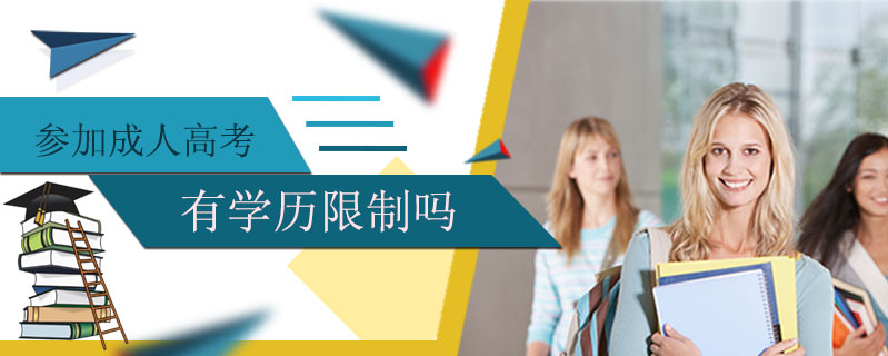 參加成人高考有學歷限制嗎