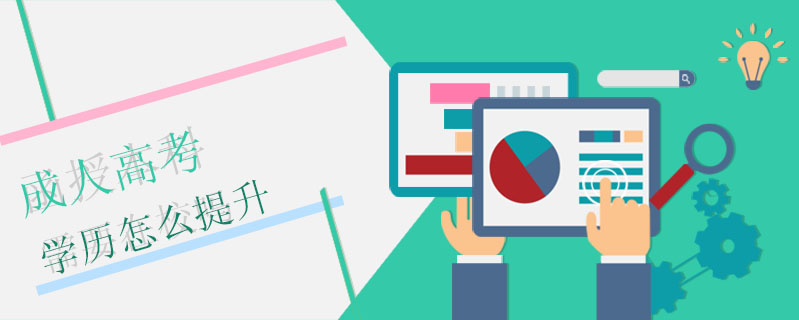 成人高考學歷怎么提升