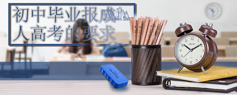 初中畢業報成人高考的要求