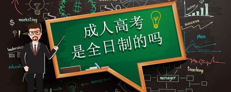 成人高考是全日制的嗎