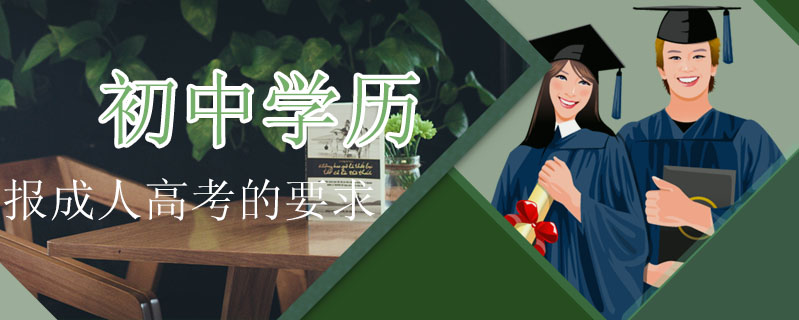 初中學歷報成人高考的要求
