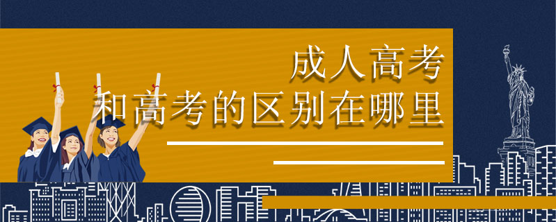 成人高考和高考的區別在哪里