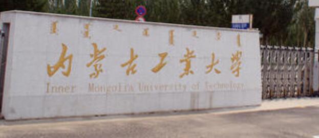 內蒙古工業大學成人高考2021年最新招生簡章