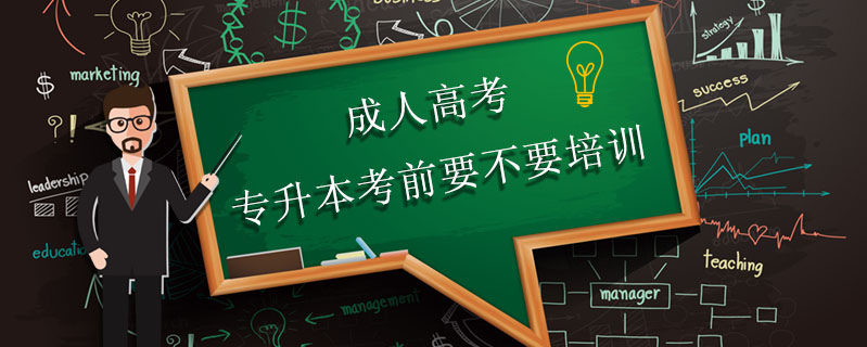 成人高考專升本考前要不要培訓