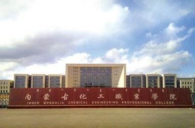 內蒙古化工職業學院成人高考【函授本科文憑】