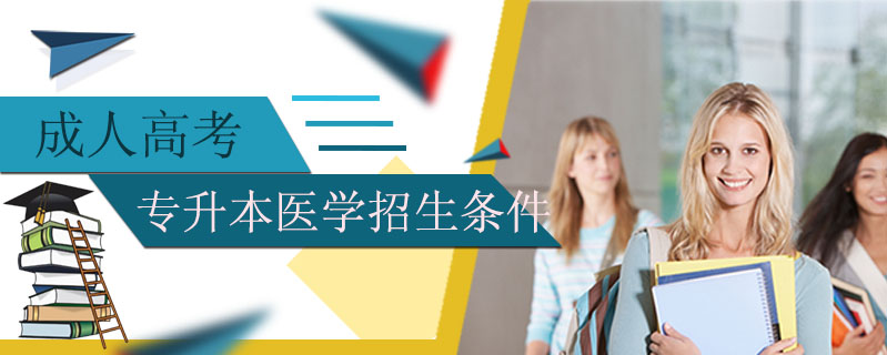 成人高考專升本醫學招生條件
