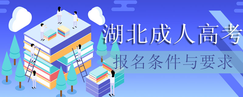 湖北成人高考報名條件與要求