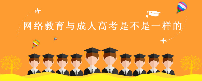 網絡教育與成人高考是不是一樣的