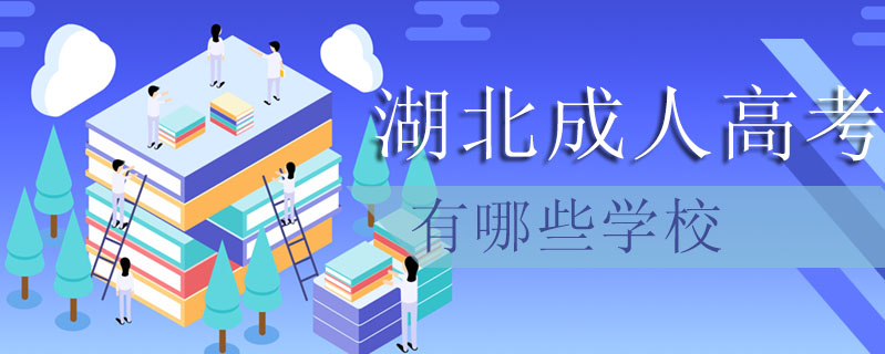 湖北成人高考有哪些學校