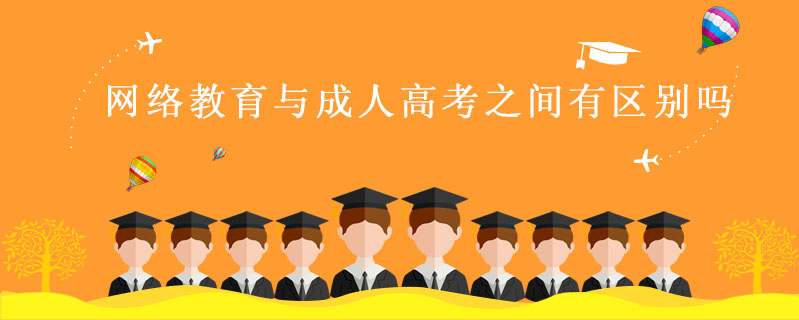 網絡教育與成人高考之間有區別嗎