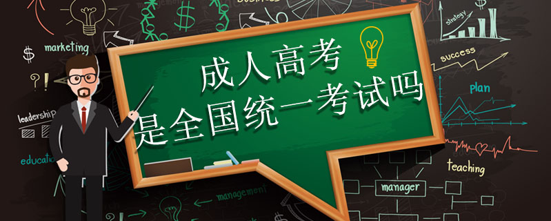 成人高考是全國統一考試嗎