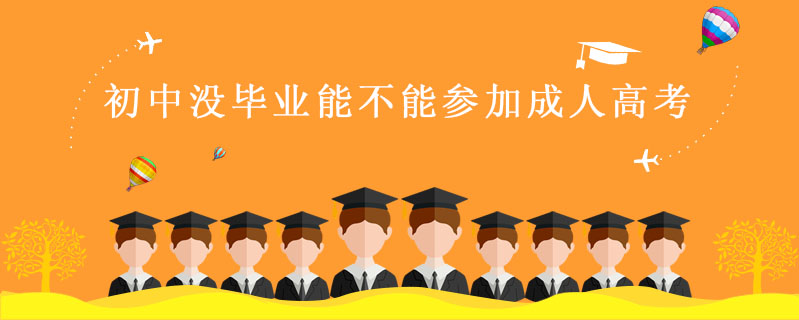 初中沒畢業(yè)能不能參加成人高考