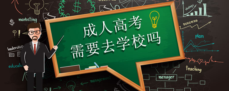 成人高考需要去學校嗎