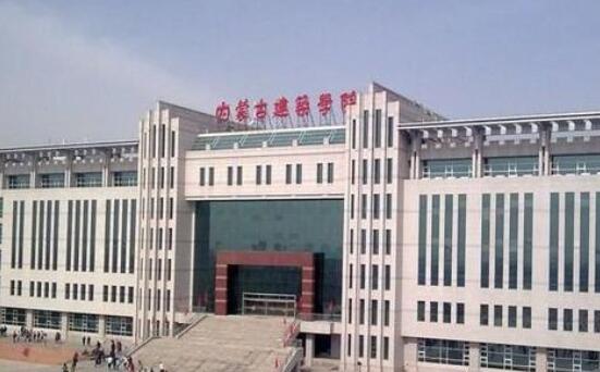 內(nèi)蒙古建筑職業(yè)技術(shù)學(xué)院成人高考（自考大專升本科）