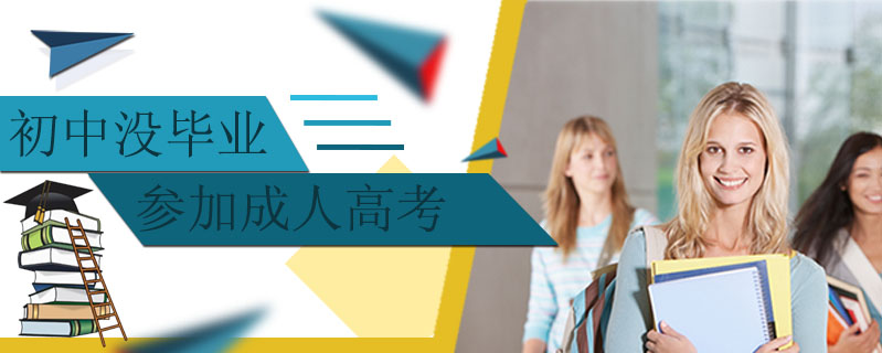 初中沒畢業參加成人高考