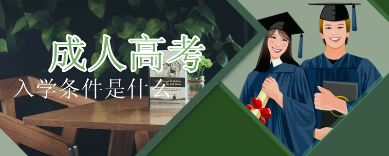 成人高考入學(xué)條件是什么