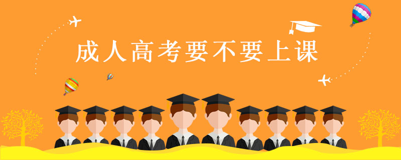 成人高考要不要上課