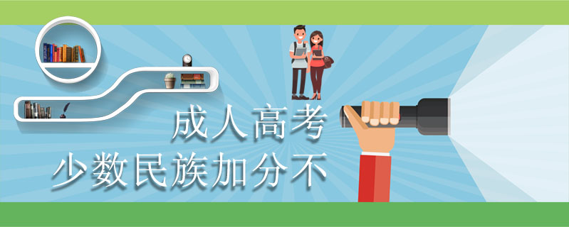 成人高考少數(shù)民族加分不