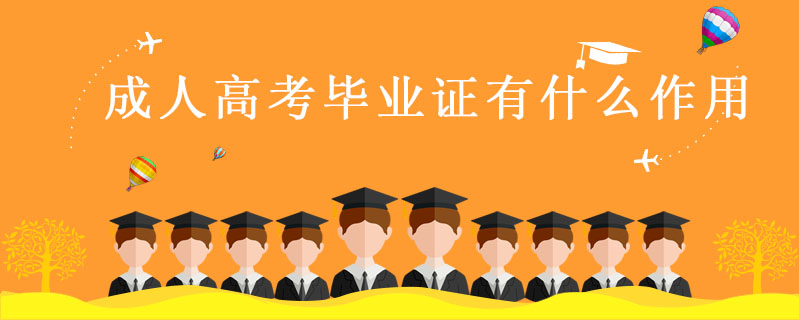 成人高考畢業證有什么作用