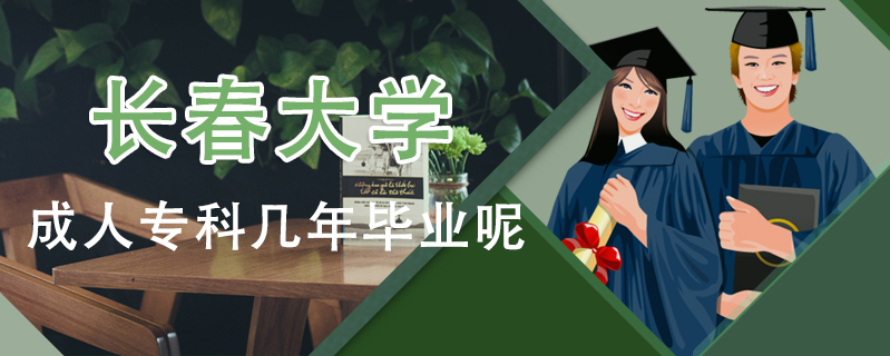 長春大學成人專科幾年畢業呢