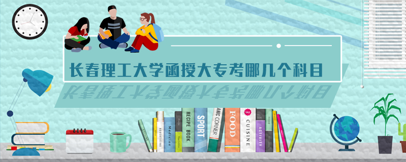 長春理工大學函授大專考哪幾個科目