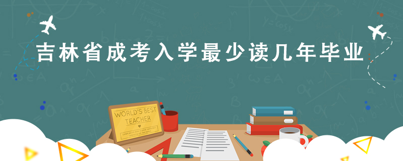 吉林省成考入學(xué)最少讀幾年畢業(yè)