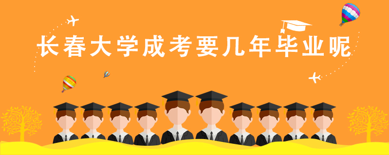 長春大學成考要幾年畢業呢