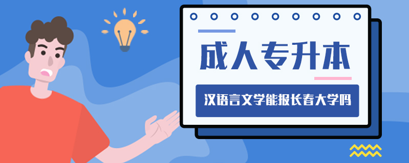 成人專升本漢語言文學能報長春大學嗎