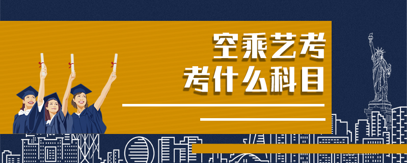 空乘藝考考什么科目