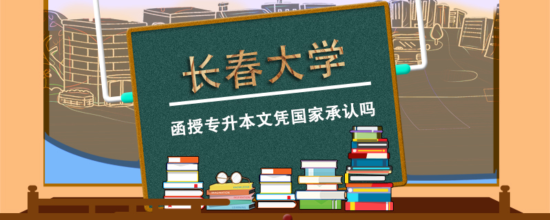 長春大學函授專升本文憑國家承認嗎