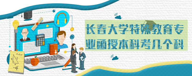 長春大學特殊教育專業函授本科考幾個科
