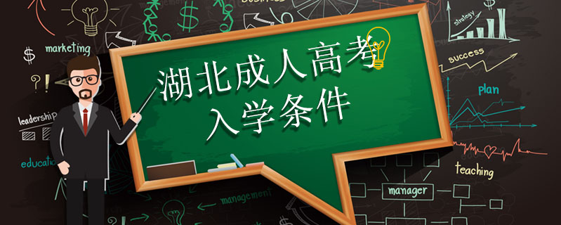 湖北成人高考入學(xué)條件