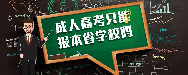 成人高考只能報本省學校嗎