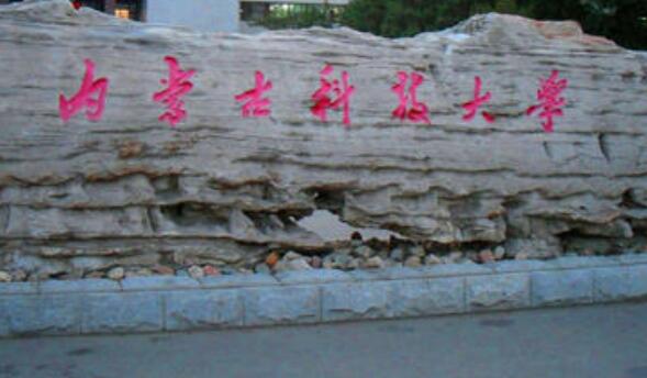 內(nèi)蒙古科技大學(xué)成人高考2021年最新招生簡章